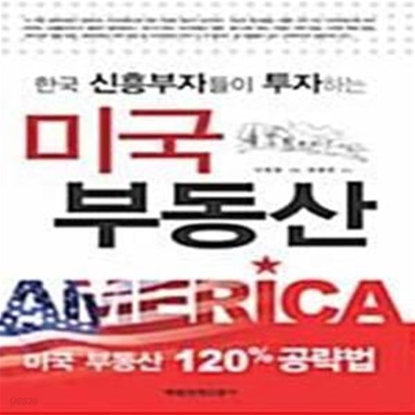 [중고샵] 미국 부동산 (한국 신흥부자들이 투자하는) - 예스24 [중고샵]미국 부동산 (한국 신흥부자들이 투자하는) - 예스24
