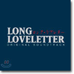 LONG LOVELETTER (ロング·ラブレタ-/롱 러브레터) O.S.T
