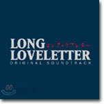 LONG LOVELETTER (ロング·ラブレタ-/롱 러브레터) O.S.T