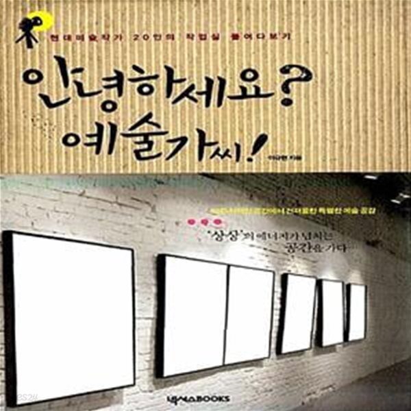 [중고샵] 안녕하세요? 예술가씨! (현대미술작가 20인의 작업실 들여다보기) - 예스24 [중고샵]안녕하세요? 예술가씨! (현대미술작가 20인의... 