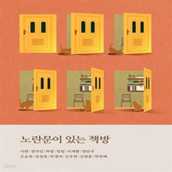 [중고샵] 노란문이 있는 책방 (경기콘텐츠진흥원 제4회 경기히든작가... [중고샵]노란문이 있는 책방 (경기콘텐츠진흥원 제4회 경기히든작가... 