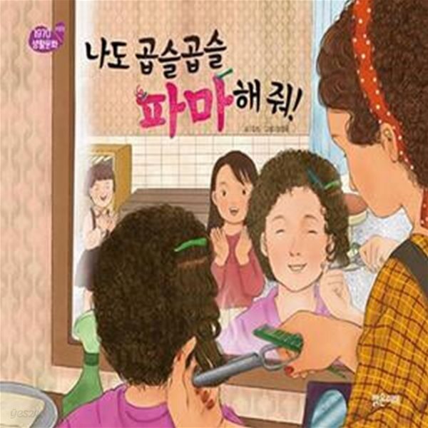 [중고샵] 나도 곱슬곱슬 파마해 줘! (미장원) - 예스24 [중고샵]나도 곱슬곱슬 파마해 줘! (미장원) - 예스24