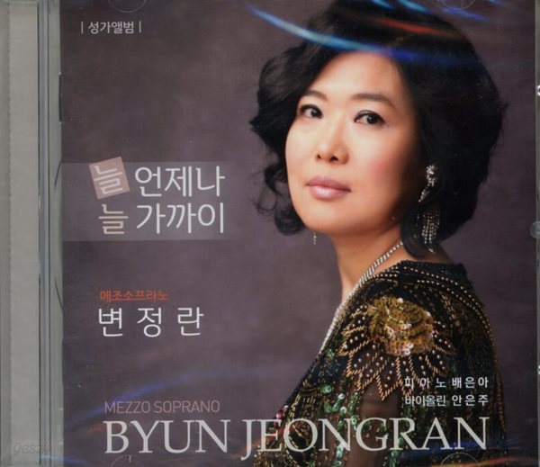 [중고샵] 변 정란 - 늘 언제나 늘 가까이 (성가앨범)(미개봉) - 예스24 [중고샵]변 정란 - 늘 언제나 늘 가까이 (성가앨범)(미개봉)  - 예스24