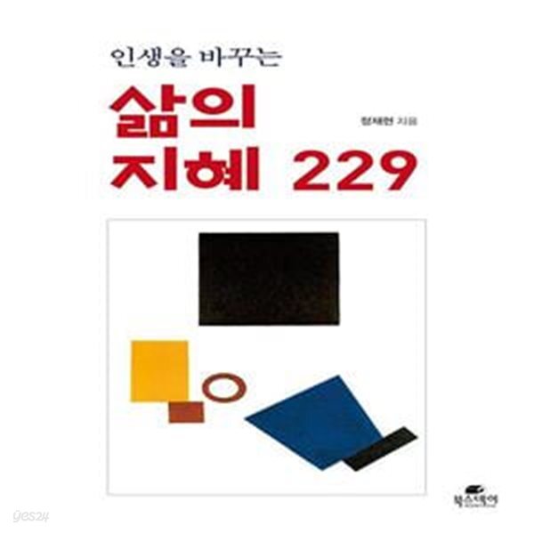 [중고샵] 인생을 바꾸는 삶의 지혜 229 - 예스24 [중고샵]인생을 바꾸는 삶의 지혜 229  - 예스24