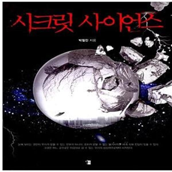 [중고샵] 시크릿 사이언스 - 예스24 [중고샵]시크릿 사이언스  - 예스24