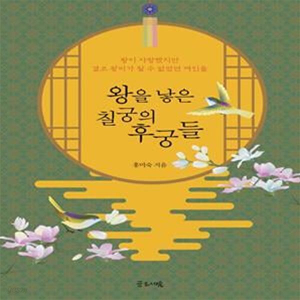 [중고샵] 왕을 낳은 칠궁의 후궁들 (왕이 사랑했지만 결코 왕비가 될 수 없었던 여인들) - 예스24 [중고샵]왕을 낳은 칠궁의 후궁들 (왕이... 