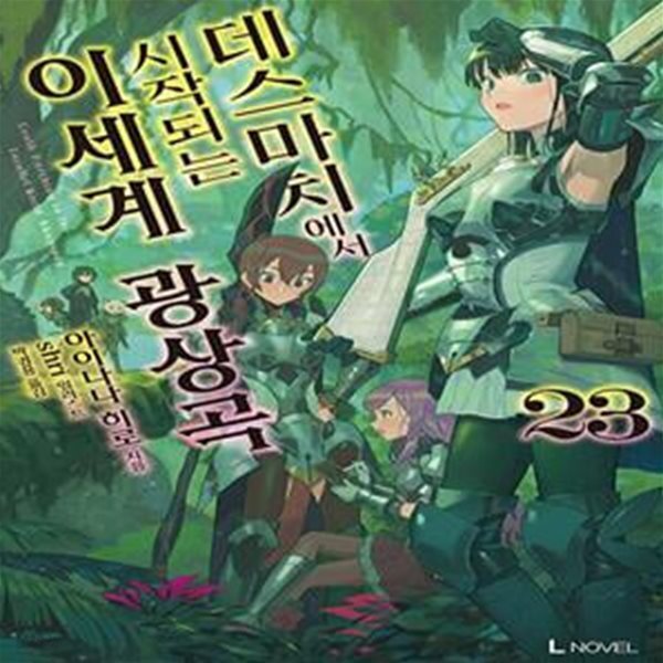 [중고샵] 데스마치에서 시작되는 이세계 광상곡 23 (L Novel) - 예스24 [중고샵]데스마치에서 시작되는 이세계 광상곡 23 (L Novel) - 예스24