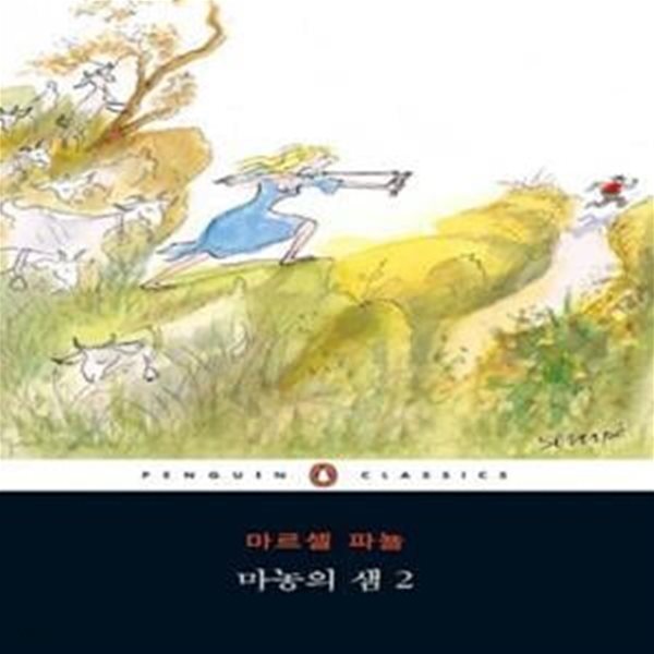 [중고샵] 마농의 샘 2 - 예스24 [중고샵]마농의 샘 2  - 예스24