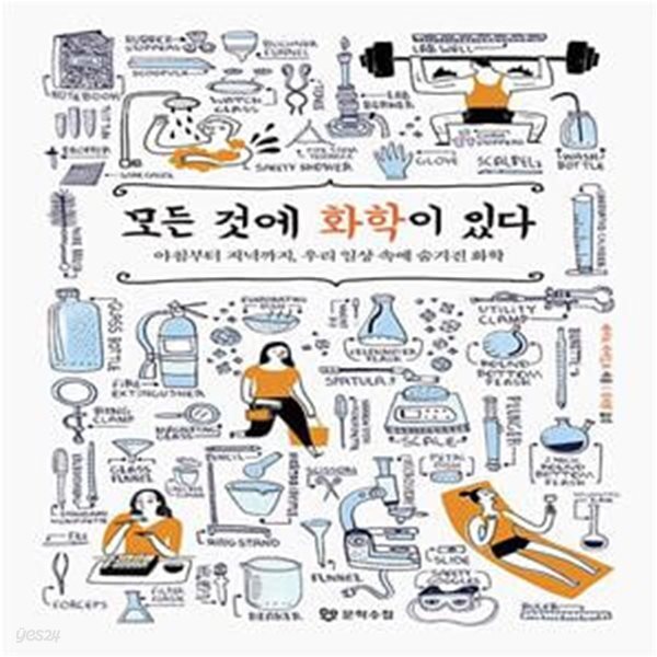 [중고샵] 모든 것에 화학이 있다 (아침부터 저녁까지, 우리 일상 속에 숨겨진 화학) - 예스24 [중고샵]모든 것에 화학이 있다 (아침부터 저녁까지... 