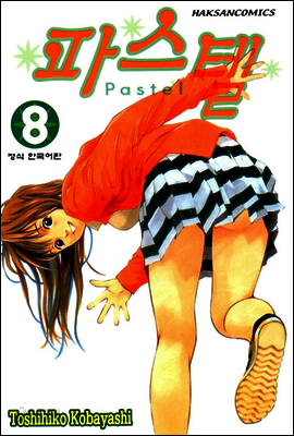 파스텔 8