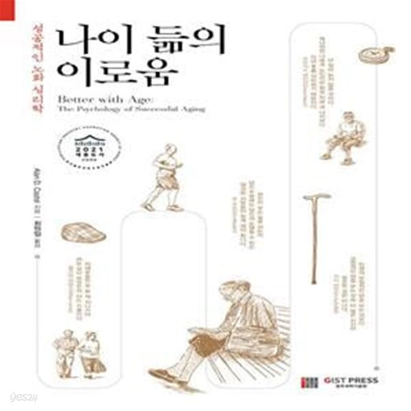 [중고샵] 나이 듦의 이로움 (성공적인 노화 심리학, 2021년 세종도서... [중고샵]나이 듦의 이로움 (성공적인 노화 심리학, 2021년 세종도서... 