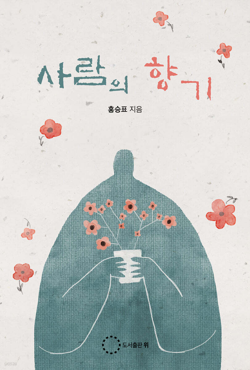 [중고샵] 사람의 향기 - 예스24