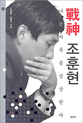전신 조훈현