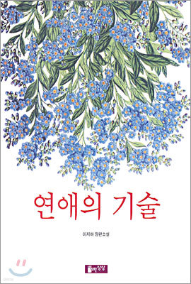 연애의 기술