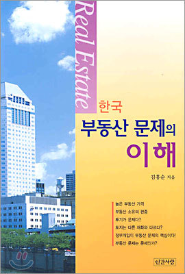 한국 부동산 문제의 이해