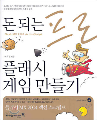 돈 되는 프로 플래시 게임만들기