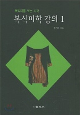 복식미학 강의 1