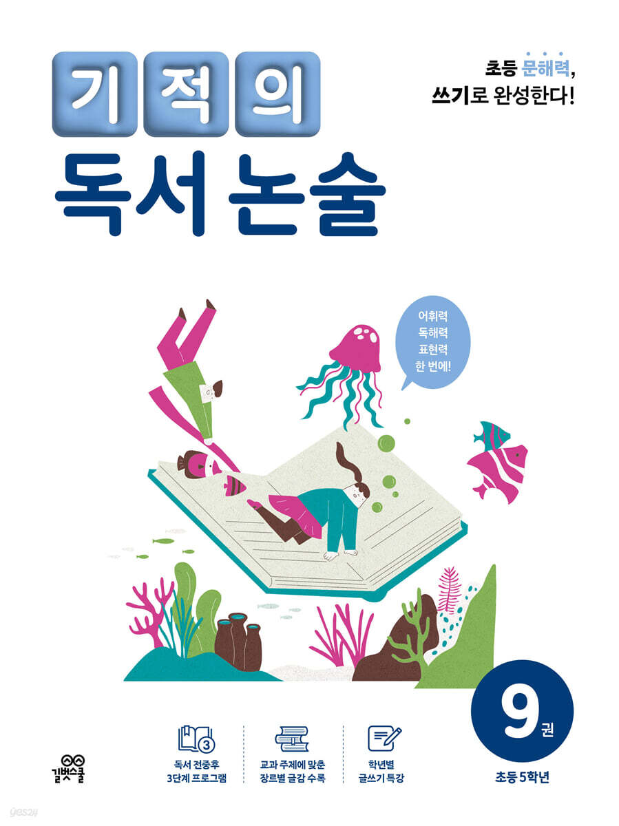 [중고샵] 기적의 독서 논술 9권 - 예스24