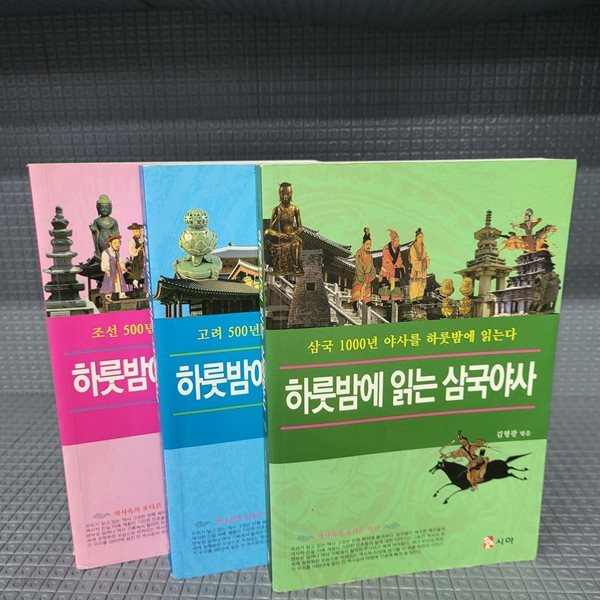 하룻밤에 읽는 야사 시리즈