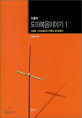 도올의 도마복음이야기 1