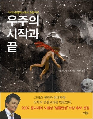우주의 시작과 끝