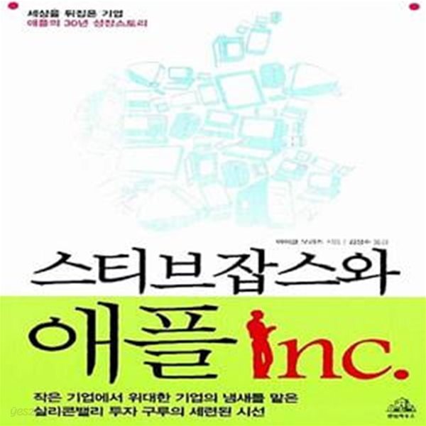 [중고샵] 스티브잡스와 애플Inc. (세상을 뒤집은 기업 애플의 30년 성장스토리) - 예스24 [중고샵]스티브잡스와 애플Inc. (세상을 뒤집은 기업... 