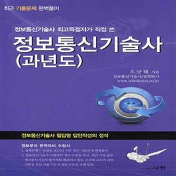 [중고샵] 정보통신기술사 과년도 (2019) - 예스24 [중고샵]정보통신기술사 과년도 (2019)  - 예스24