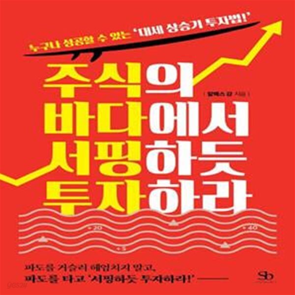 있는 대세 상승기 투자법!) - 예스24 [중고샵]주식의 바다에서... 서핑하듯 투자하라 (누구나 성공할 수 있는 대세 상승기 투자법!) - 예스24