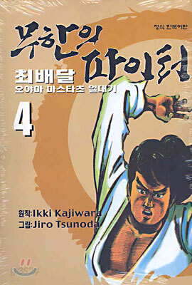 무한의 파이터 4
