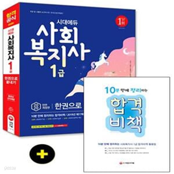 [중고샵] 2020 시대에듀 사회복지사 1급 한권으로 끝내기 (합격의 스테디셀러! 최신기출문제 무료동영상 강의!) - 예스24 [중고샵]2020 시대에듀... 