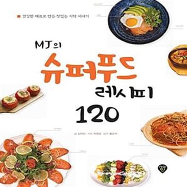 [중고샵] MJ의 슈퍼푸드 레시피 120 (건강한 재료로 만든 맛있는 식탁 이야기) - 예스24 [중고샵]MJ의 슈퍼푸드 레시피 120 (건강한 재료로... 