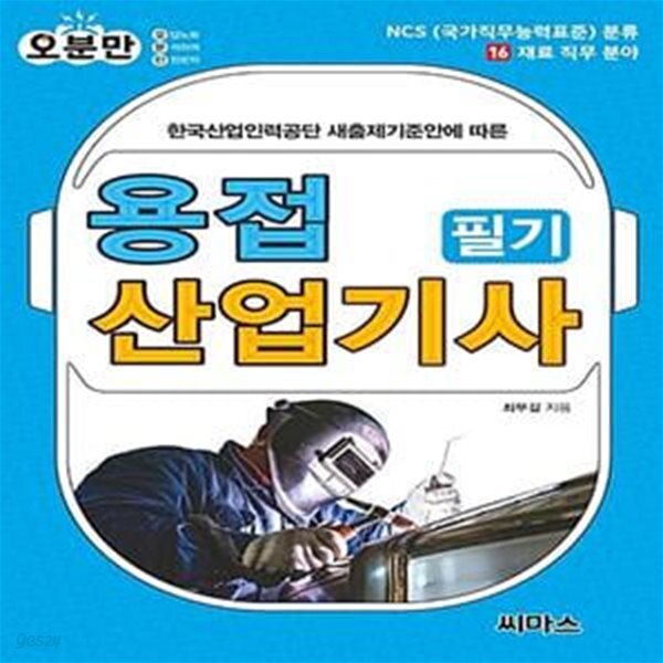 [중고샵] 오분만 용접산업기사 필기 - 예스24 [중고샵]오분만 용접산업기사 필기  - 예스24