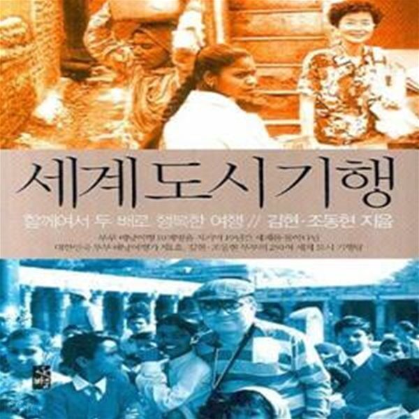 [중고샵] 세계도시기행 (함께여서 두 배로 행복한 여행) - 예스24 [중고샵]세계도시기행 (함께여서 두 배로 행복한 여행) - 예스24