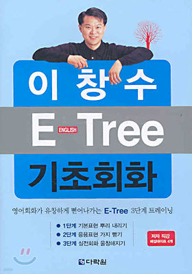 이창수 E-Tree 기초회화