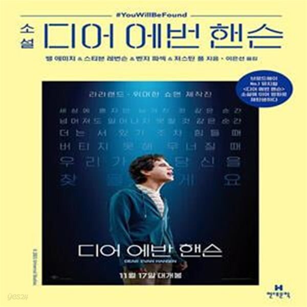 [중고샵] 디어 에번 핸슨 - 예스24 [중고샵]디어 에번 핸슨  - 예스24