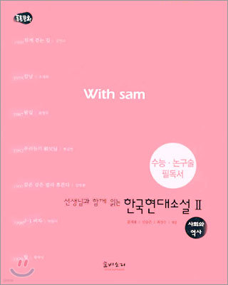 With sam 선생님과 함께 읽는 한국현대소설 2