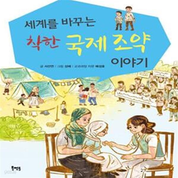 [중고샵] 세계를 바꾸는 착한 국제 조약 이야기 - 예스24 [중고샵]세계를 바꾸는 착한 국제 조약 이야기  - 예스24
