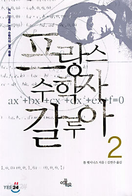 프랑스 수학자 갈루아 2