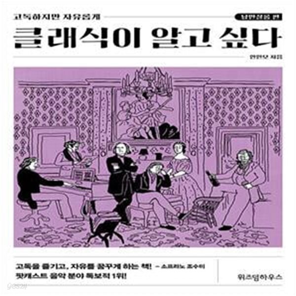 [중고샵] 클래식이 알고 싶다 : 낭만살롱 편 (고독하지만 자유롭게) - 예스24 [중고샵]클래식이 알고 싶다 : 낭만살롱 편 (고독하지만 자유롭게)... 