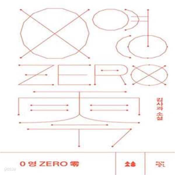 [중고샵] 0 영 ZERO 零 - 예스24 [중고샵]0 영 ZERO 零  - 예스24