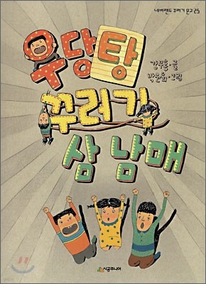 [염가한정판매] 우당탕 꾸러기 삼남매