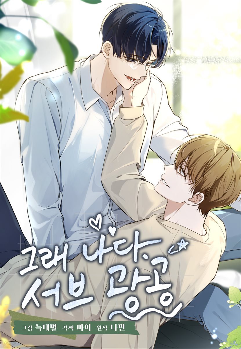 그래 나다. 서브광공 50화