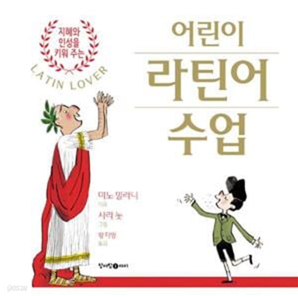 [중고샵] 어린이 라틴어 수업 (지혜와 인성을 키워 주는) - 예스24 [중고샵]어린이 라틴어 수업 (지혜와 인성을 키워 주는) - 예스24