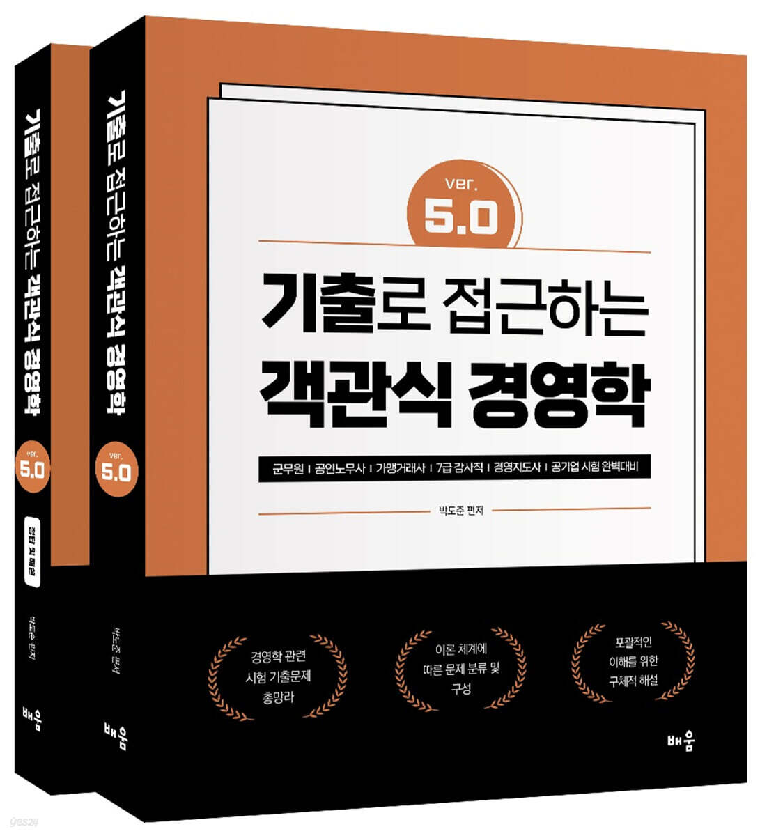 기출로 접근하는 객관식 경영학 Ver 5.0