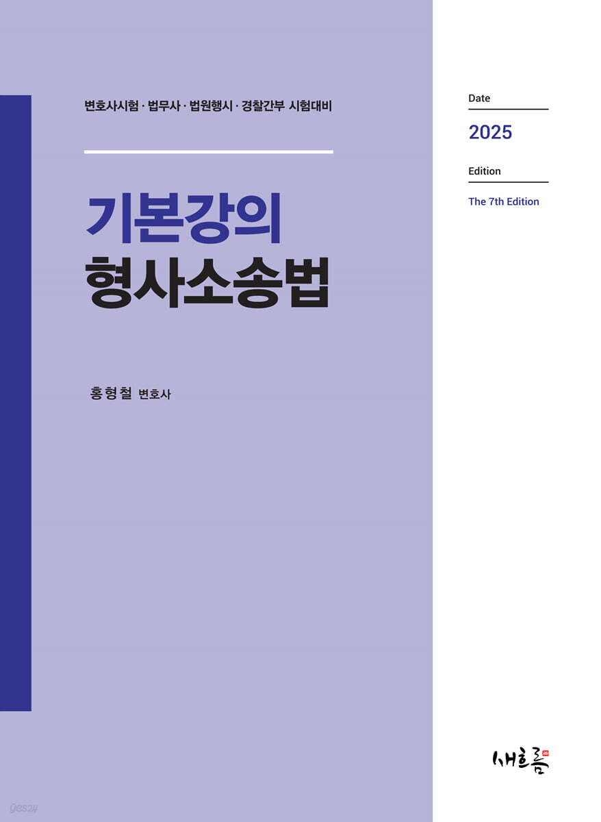 2025 기본강의 형사소송법(7판)