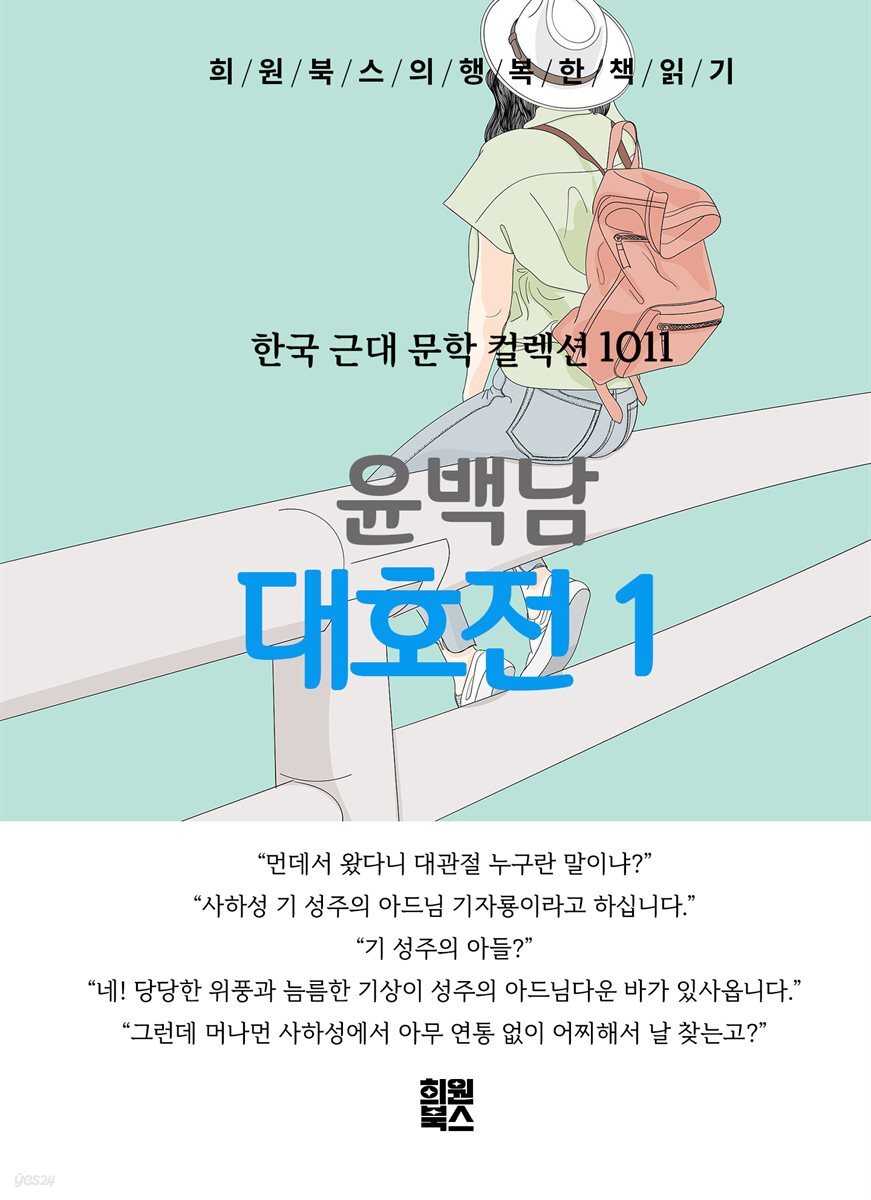 윤백남 - 대호전 1