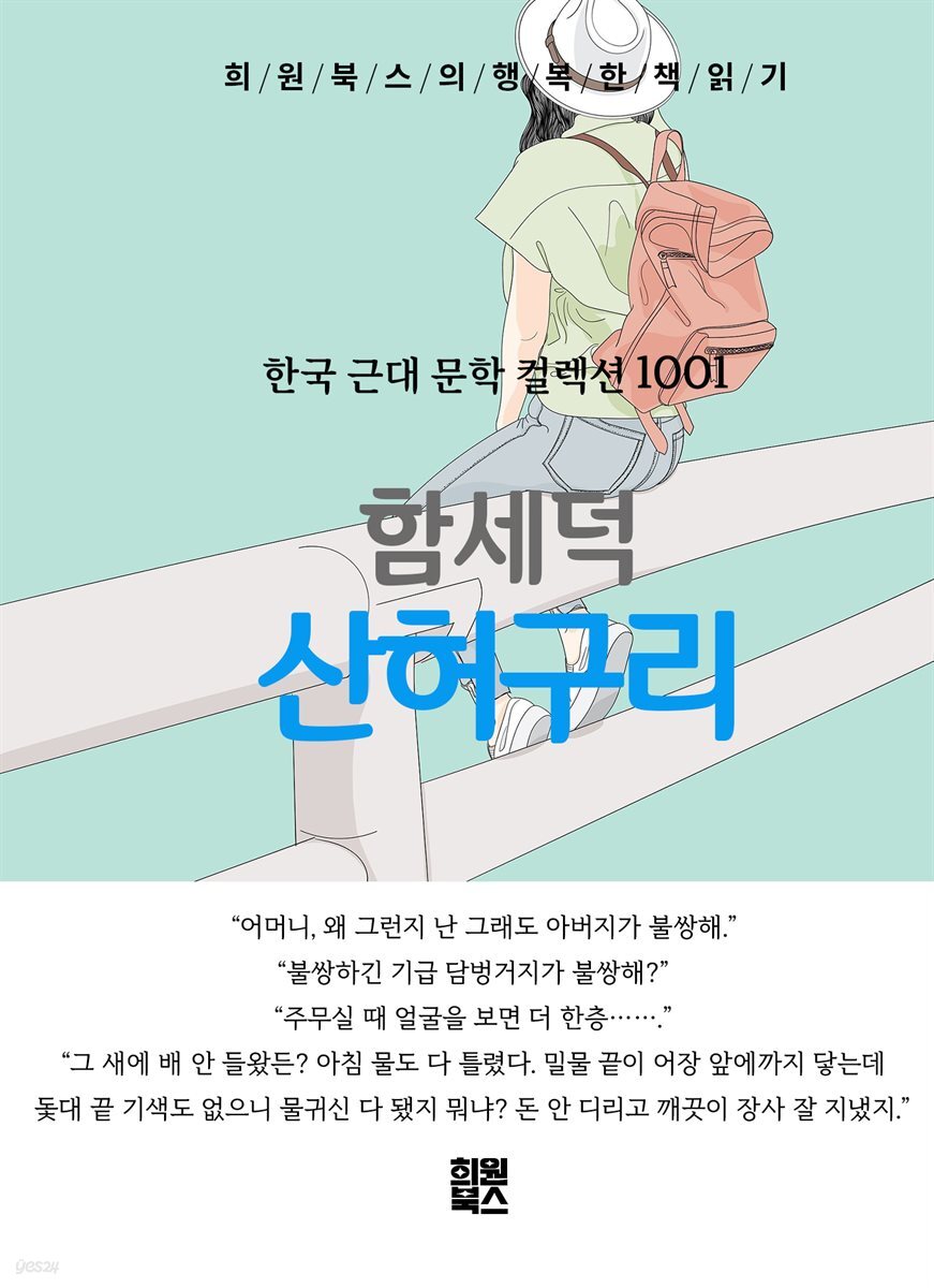 함세덕 - 산허구리
