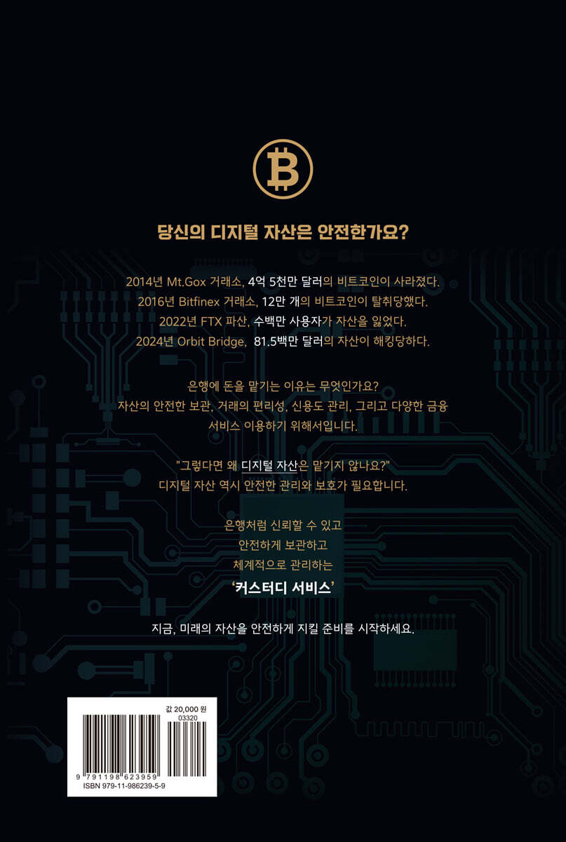 디지털자산 커스터디의 현재와 미래 | 조진석 | 아이피북스 - 예스24