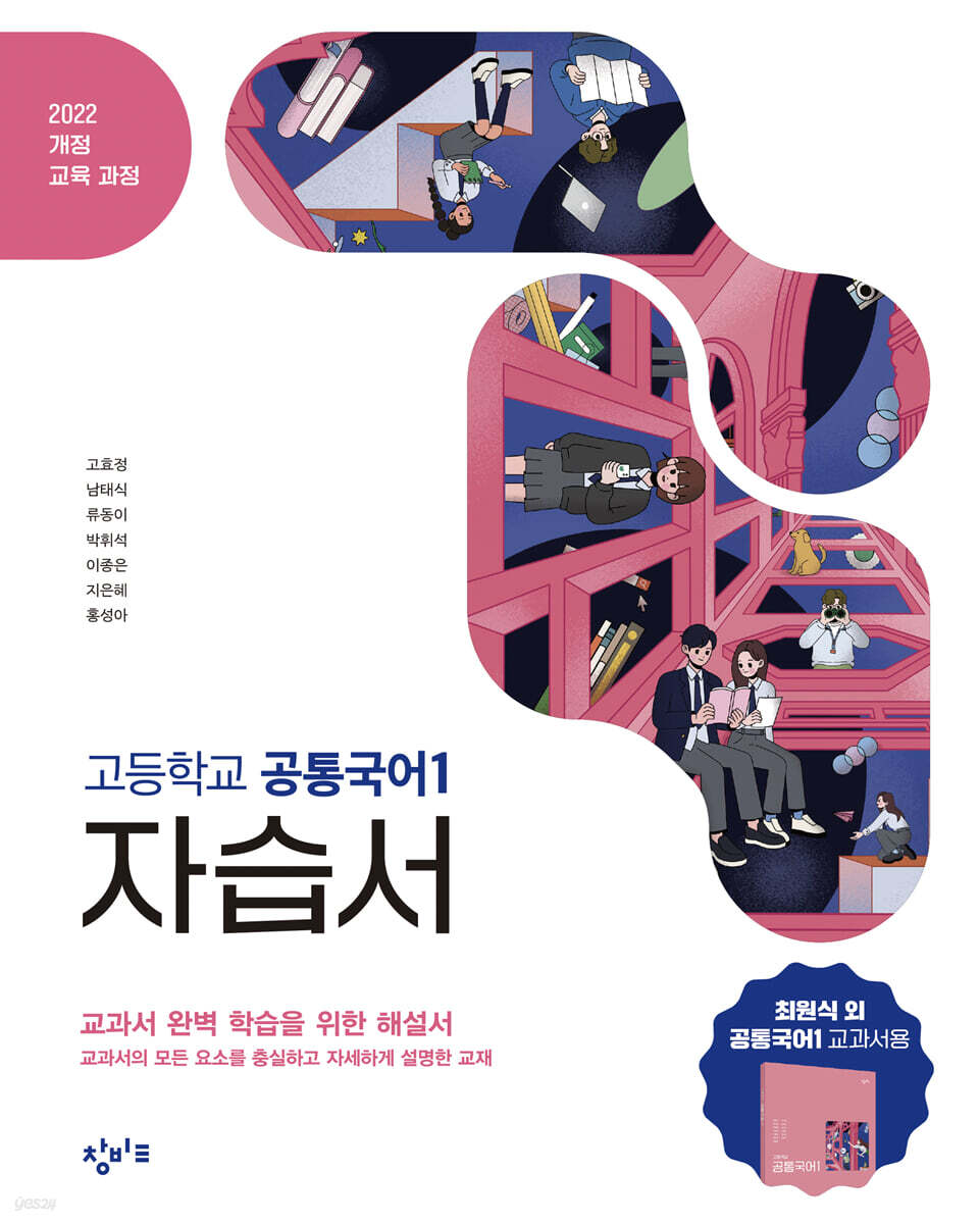 창비 고등학교 공통국어1 자습서 (2025년)
