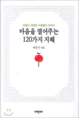 마음을 열어주는 120가지 지혜